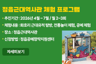 정읍근대역사관 체험 프로그램
 추진기간 : 2026년 4월 ~ 7월 / 월 2~3회
 체험내용 : 화호리 근대유적 탐방, 전통놀이 체험, 공예 체험 
 장    소 : 정읍근대역사관
 신청방법 : 정읍공예창작지원센터