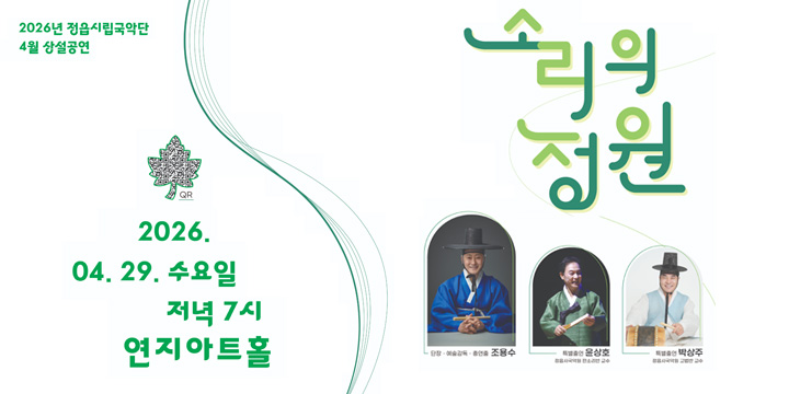 2026년 정읍시립예술단 제3회 월간 상설공연