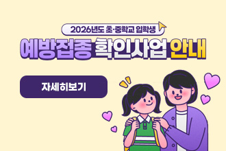 2026년 초·중학교 입학생 예방접종 확인사업 안내
자세히보기