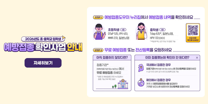 2026년 초·중학교 입학생 예방접종 확인사업 안내
자세히보기