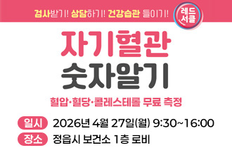 자기혈관 숫자알기
혈압·혈당·콜레스테롤 무료 측정
○ 일    시 : 2026년 4월 27일(월) 9:30~16:00
○ 장    소 : 정읍시 보건소 1층 로비