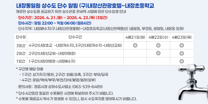 내장동일원 상수도 단수 알림 (구)내장산관광호텔~내장초등학교