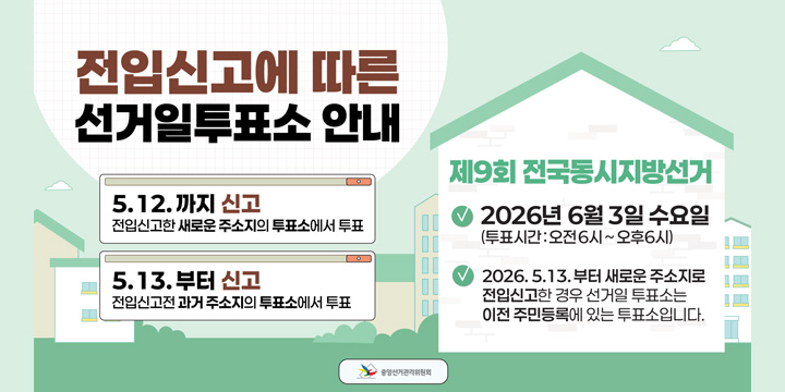 전입신고에 따른 선거일투표소 안내