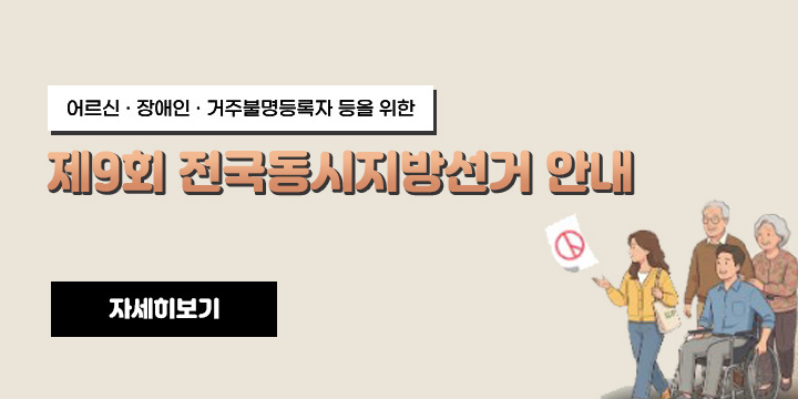 제9회 전국동시지방선거 거주불명등록자 등의 선거 참여 안내