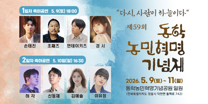 제59회 동학농민혁명기념제