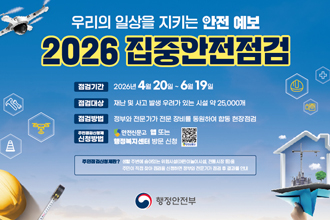 우리의 일상을 지키느 안전예보
2026 집중안전점검
점검기간 : 2026년 4월 20일 ~ 6월 19일
점검대상 : 재난 및 사고 발생 우려가 있는 시설 약 25,000개
점검방법 : 정부와 전문가가 전문장비를 동원하여 합동현장점검
주민점검신청제 신청방법 : 안전신문고 앱 또는 행복복지센터 방문 신청