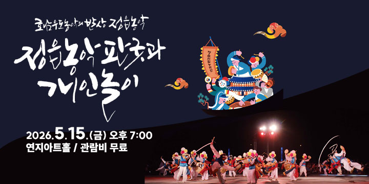 호남우도농악의 발상 정읍농악
정읍농악판국과 개인놀이
2026.5.15.(금) 오후 7:00 연지아트홀 / 관람비 무료