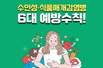 수인성·식품매개감염병
6대 예방수칙!