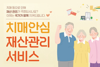 치매 등으로 인해 재산관리가 걱정되시나요?
이제는 국가가 함께 지켜드립니다.
치매안심 재산관리 서비스