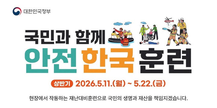 국민과 함께
안전한국훈련
현장에서 작동하는 재난대비훈련으로 국민의 생명과 재산을 책임지겠습니다.
상반기 2026.5.11.(월) ~ 5.22.(금)