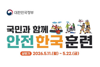 국민과 함께
안전한국훈련
현장에서 작동하는 재난대비훈련으로 국민의 생명과 재산을 책임지겠습니다.
상반기 2026.5.11.(월) ~ 5.22.(금)