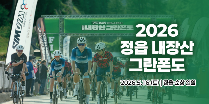 2026 정읍 내장산 그란폰도
2026.5.16.(토) | 정읍·순창 일원