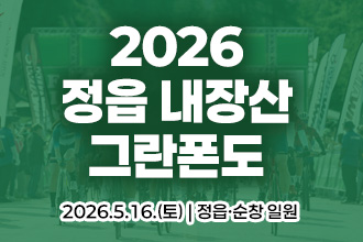 2026 정읍 내장산 그란폰도
2026.5.16.(토) | 정읍·순창 일원