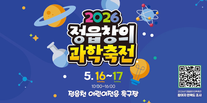 2026 정읍창의 과학축전 5.16~17 10:00 ~ 16:00
정읍천 어린이전용 축구장