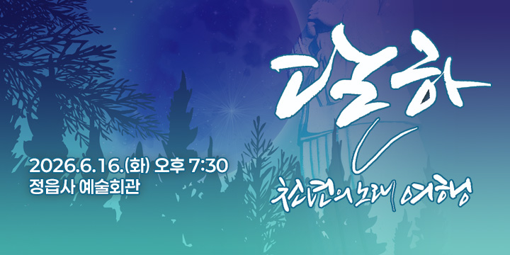 달하 천년의 노래 여행
2026.6.16.(화) 오후 7:30
정읍사 예술회관