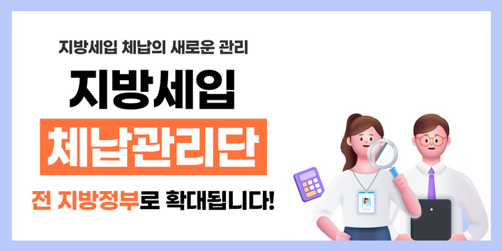 지방세입 체납의 새로운 관리, 지방세입 체납관리단이 전 지방정부로 확대됩니다!