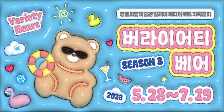 정읍시립미술관 릴레이 미디어아트 기획전시
버라이어티 베어 5.28.~7.19