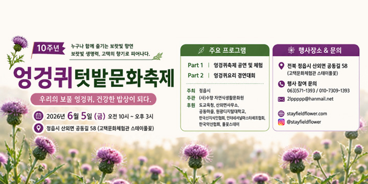 2026년 엉겅퀴 텃밭문화축제