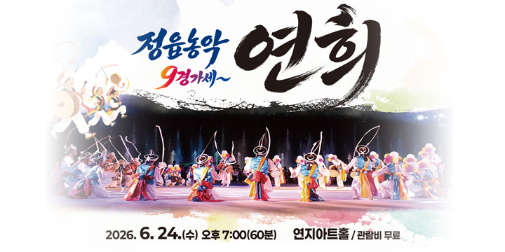 정읍시립예술단 제5회 월간 상설공연
연희
2026.6.24.(수) 오후 7:00(60분) 연지아트홀 / 관람비 무료