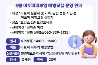 6월 아토피피부염 예방교실 운영 안내