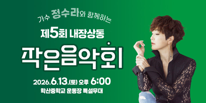 제5회 내장상동 작은 음악회