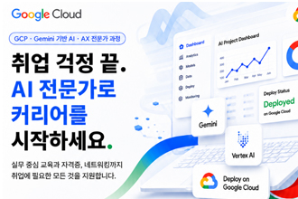 2026년 AI·AX 전문가 과정