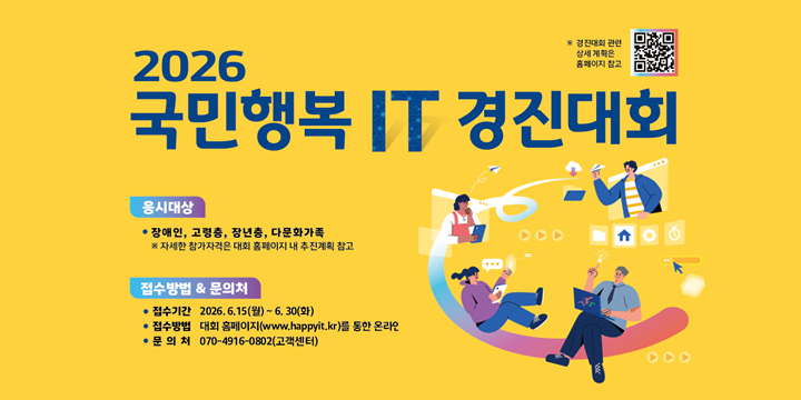 2026년 국민행복IT 경진대회