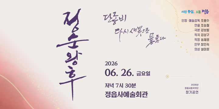 정순왕후 단종비 다시 새빛으로 물들다
2026.06.26.금요일
저녁 7시 30분 정읍사예술회관