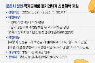 정읍시 청년 학자금대출 장기연체자 신용회복 지원
 1. 신청기간 : 2026. 5. 29. ~ 2026. 11. 30.까지
 2. 지원대상
   - 18세 이상 45세 이하 청년
   - 현재 정읍시에 주민등록을 두고 거주하는 청년
  ※ 한국장학재단 대출상환상담센터 ☎1599-2250
 3. 지원내용
 [유형 1] 신용유의자 초입금 지원(채무액 10% / 한도 100만원)
 [유형 2] 성실상환자 조기상환 지원(2026 신설) (최대 100만원)
 4. 신청방법 : 방문 또는 이메일 접수
 5. 문 의 처 : 정읍시청 일자리경제과 ☎539-5619