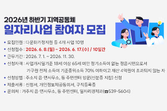 2026년 하반기 지역공동체 일자리사업 참여자 모집
 1. 모집인원 : 다문화가정지원 등 4개 사업 10명
 2. 신청접수 : 2026. 6. 8.(월) ~ 2026. 6. 17.(수) / 10일간
 3. 근무기간 : 2026. 7. 1. ~ 2026. 11. 30.
 4. 신청자격 : 사업개시일기준 18세 이상 65세 미만 정기소득이 
    없는 정읍시민으로서 가구원 전체 소득이 기준중위소득 70% 이하이고
    재산 4억원이 초과되지 않는 자
 5. 신청방법 : 주소지 읍·면사무소, 동 주민센터 방문(신분증 지참) 신청
 6. 제출서류 : 신청서, 개인정보제공동의서, 구직등록증
 7. 문 의 처 : 거주지 읍·면사무소, 동 주민센터, 일자리경제과(☎539-5604)