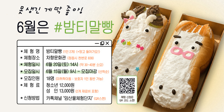 못생긴 게 딱 좋아!

6월은 #밤티밀빵

* 체 험 명

밤티밀빵 (1인 2개) (+먹고 들어가요!)

* 체험장소

차향문화관 (경음시 진보로 838)

* 체험일시

6월 20일(토) 14시 (약 30~40분 소요)

* 모집일시

6월 15일(월) 9시 ~ 모집마감 (선착순)

* 모집인원

18명 (미취학아동 : 보호자 1인 동반 가능)

* 체 험 료

청소년 12,000원
성 인 13,000원 (2개 재료비 포함)

* 신청방법

카톡채널 「임실문화체험단지」 (QR스캔)