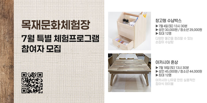 목재문화체험장 7월 특별 체험프로그램 참여자 모집