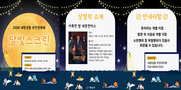 2026 내장상동 주민영화제 달빛스크린
