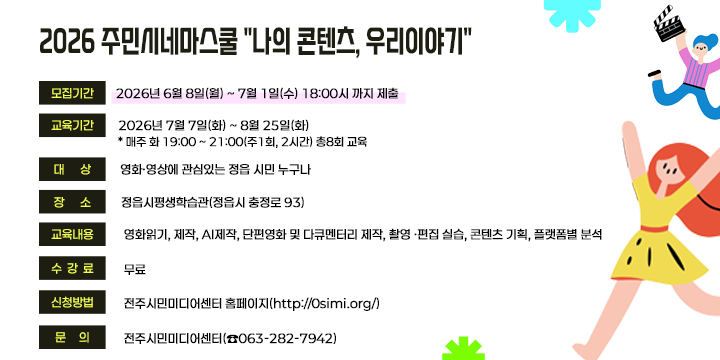 2026 주민시네마스쿨 