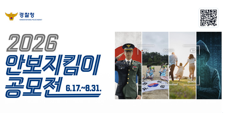 2026 안보지킴이 공모전