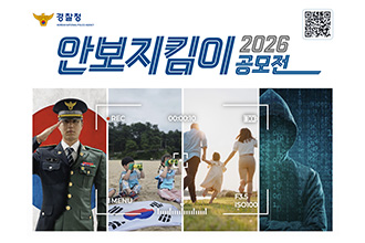 2026 안보지킴이 공모전
