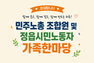 2026년 민주노총 조합원 및 정읍시민 노동자 가족 한마당 개최