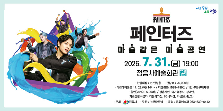페인터즈
마술같은 미술공연
2026.7.31.(금) 19:00 정읍사예술회관