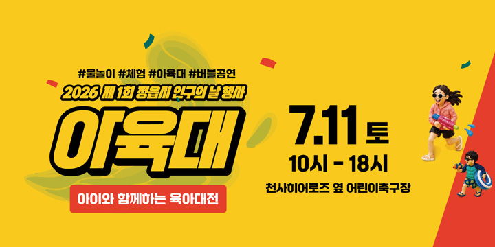 #물놀이 #체험 #아육대 #버블공연
2026 제1회 정읍시인구의 날 행사
아육대 아이와 함께하는 육아대전
7.11.토 10시 - 18시
천사히어로즈 옆 어린이축구장