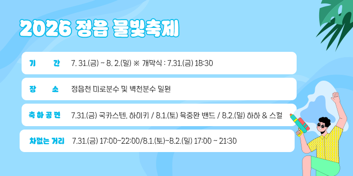 2026 정읍 물빛축제