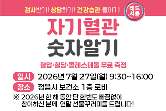 7월 자기혈관 숫자알기의 날
(혈압·혈당·콜레스테롤 무료 측정)

○ 일    시 : 2026년 7월 27일(월) 9:30~16:00
○ 대    상 : 정읍시민
○ 장    소 : 정읍시 보건소 1층 로비
○ 내    용 
  - 혈압, 혈당, 콜레스테롤 수치 측정
  - 개인별 1:1 건강상담
  - 건강수첩 제공
 ※ 2026년 한 해 동안 단 한번도 빠짐없이 참여하신 분께 
    연말 선물꾸러미를 드립니다!
○ 문 의 처 : 정읍시보건소 방문보건팀(☎063-539-6733)