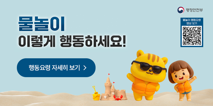 물놀이 이렇게 행동하세요!
물놀이 행동요령 영상보기 QR코드

행동요령 자세히 보기