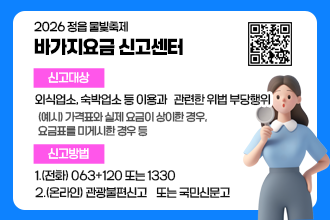 2026 정읍 물빛축제 바가지요금 신고센터


- 신고대상 : 외식업소, 숙박업소 등 이용과 관련한 위법 부당행위
           (예시) 가격표와 실제 요금이 상이한 경우, 요금표를 미게시한 경우 등
- 신고방법 1.(전화) 063+120 또는 1330
           2.(온라인) 관광불편신고   
            또는 국민신문고