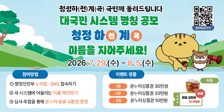 하천계곡 관리시스템 명칭 공모