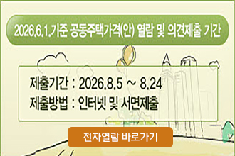 2026. 6. 1.기준 공동주택가격(안) 열람 및 의견청취