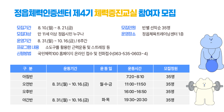 정읍체력인증센터 제4기 체력증진교실 참여자 모집