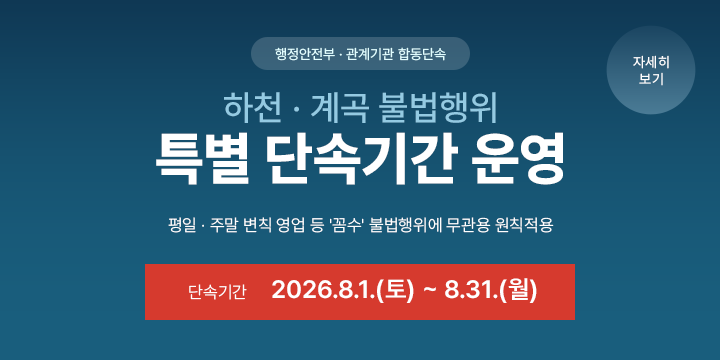 하천계곡 특별 단속기간 운영