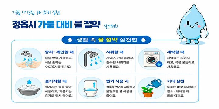 정읍시 가뭄 대비 물 절약