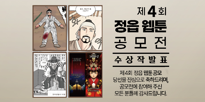 제 4회 정읍 웹툰 공모전 수상작 발표