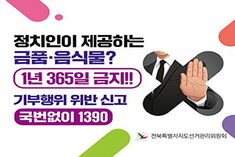 정치인이 제공하는
금품 · 음식물?
1년 365일 금지!!
기부행위 위반 신고
국번없이 1390